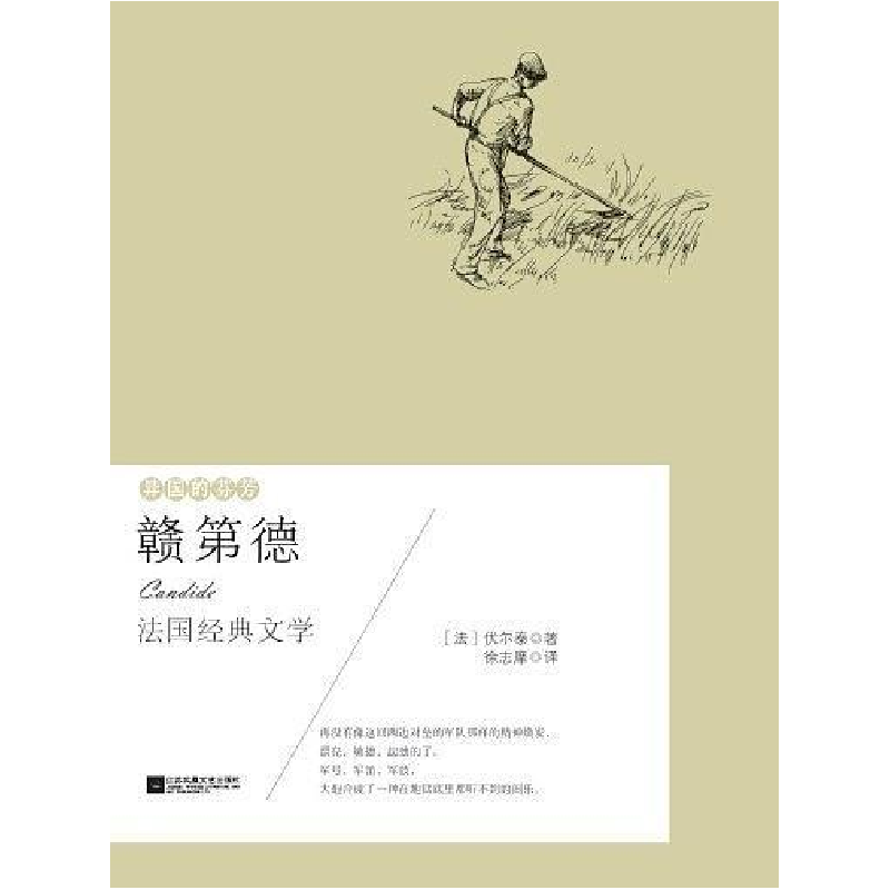 正版新书](文学)异国的芬芳:赣第德[法]伏尔泰9787559405425
