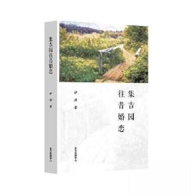 正版新书]集吉园往昔婚恋伊涛9787547320709