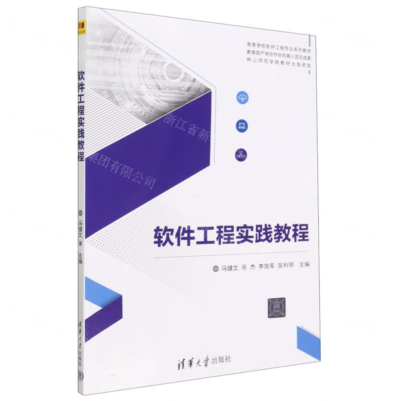 [N]软件工程实践教程(高等学校软件工程专业系列教材)-9787302625049