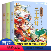 漫画三十六计 [正版]三十六计儿童版漫画36计小学生版趣味漫画三十六计与连环画 二三四五六年级阅读课外书