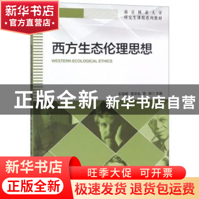 正版 西方生态伦理思想 王国聘 中国林业出版社 9787503896293 书