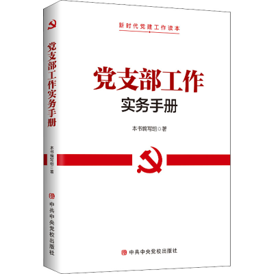 正版新书]党支部工作实务手册《党支部工作实务手册》编写组 编9