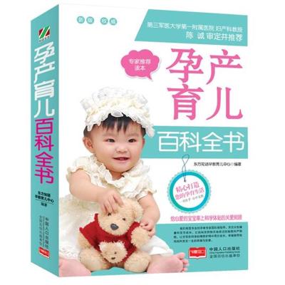 正版书籍孕产育儿百科全书9787510128745中国人口出版社