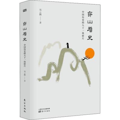 正版新书]穿山看史 中国历史的八十一块碎片郑云鹏9787520706117