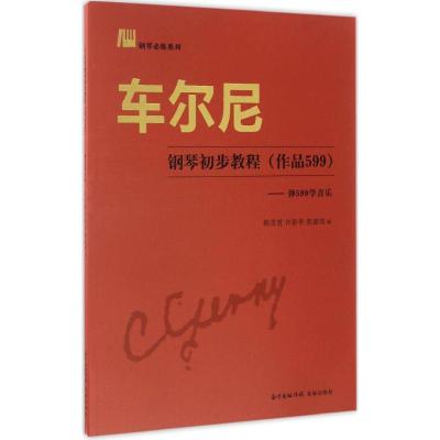 正版新书]车尔尼钢琴初步教程:作品599:弹599学音乐陈雪慧97875