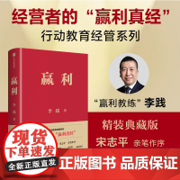 赢利 精装典藏版 李践著 行动教育经管系列 经营者的 赢利真经 企业管理 中信出版社