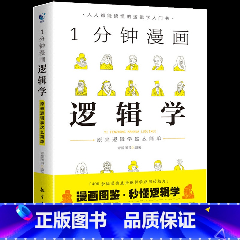 1分钟漫画逻辑学 [正版]一分钟漫画全套13册博弈论逻辑学哲学回话的技巧演讲口才自控力舍与得社交礼仪高情商底层思维谋略经