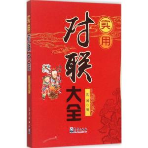 正版新书]实用对联大全洪澜9787502962678