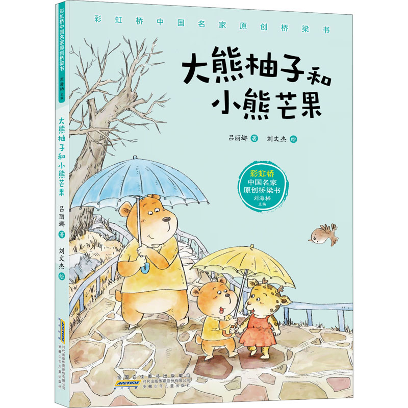 彩虹桥中国名家原创桥梁书·大熊柚子和小熊芒果