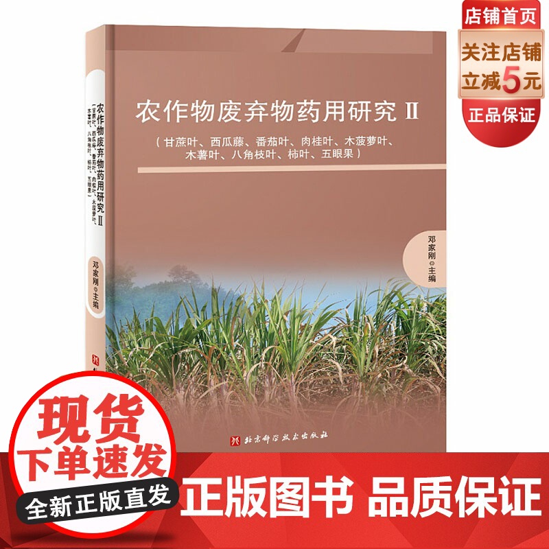 农作物废弃物药用研究Ⅱ 甘蔗叶 西瓜藤 番茄叶 肉桂叶 木菠萝叶 木薯叶 八角枝叶 柿叶 五眼果 中医专著 北京科学技术