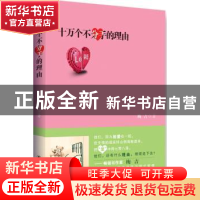 正版 十万个不分手的理由 梅吉著 译林出版社 9787544741033 书籍