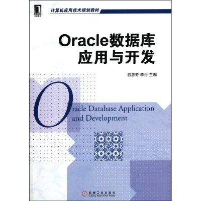 [M]Oracle 数据库应用与开发-9787111374633