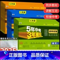 [人教版]政史地生 4科套装 七年级下 [正版]2025版五年中考三年模拟七年级上下册真题测试卷全套5年中考3年模拟八九