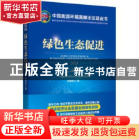 正版 绿色生态促进:2021:2021 林智钦 中国经济出版社 9787513667