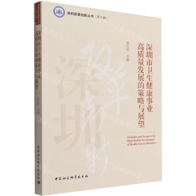 [N]深圳市卫生健康事业高质量发展的策略与展望/深圳改革创新丛书-9787522703022