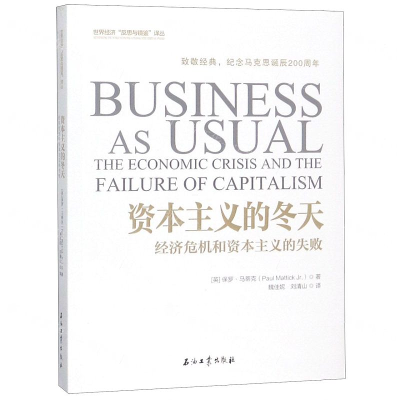 [M]资本主义的冬天(经济危机和资本主义的失败)/世界经济反思与镜鉴译丛-9787518325924