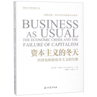 [M]资本主义的冬天(经济危机和资本主义的失败)/世界经济反思与镜鉴译丛-9787518325924
