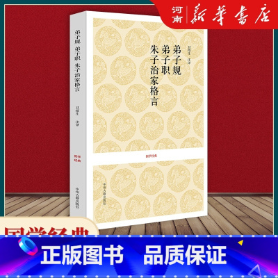 弟子规·弟子职·朱子治家格言 [正版]弟子规 弟子职 朱子治家格言 国学经典 新书