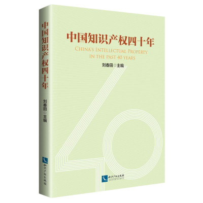 醉染图书中知识权四十年9787513058216