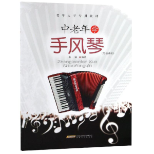 [M]中老年学手风琴(简谱曲集)-9787539665160
