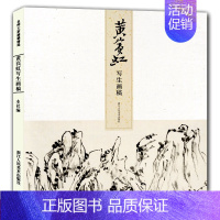 [正版]旗舰黄宾虹写生画稿 名师大家画稿精选 艺术临古山水写生画册页集美术绘画写生技法教程书籍/书画爱好者收藏临摹鉴赏画