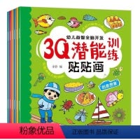 3Q潜能训练贴贴画(6册) [正版]幼儿益智全脑开发3Q潜能阶梯训练贴贴画早教启蒙图书