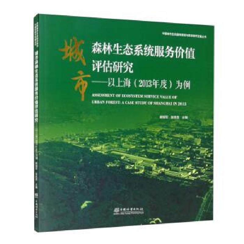 正版新书]城市森林生态系统服务价值评估研究:以上海(2013年度)