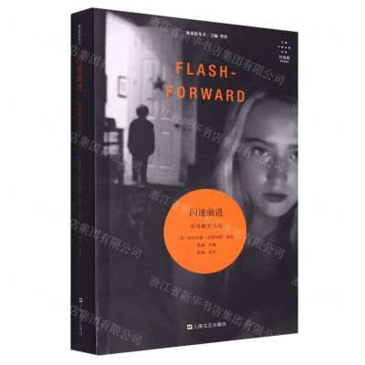 [N]闪速前进(后电影文论选)/新迷影丛书-9787532187294