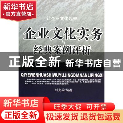 正版 企业文化实物与经典案例评析 刘克梁 当代世界 978750900528