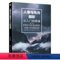 [正版]人像与风光摄影从入门到精通 人物儿童自然风景旅游观光静物零基础初学爱好者摄影一本通书籍 拍照用光与构图技巧教程