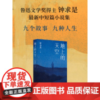 地上的天空 鲁迅文学奖得主钟求是中短篇小说集 人生九故事 程永新/徐则臣/班宇推 荐现当代文学散文随笔书籍排行榜