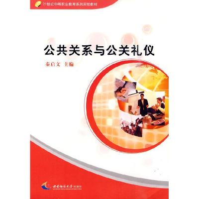 正版新书]公共关系与公共礼仪秦1启文9787562121633