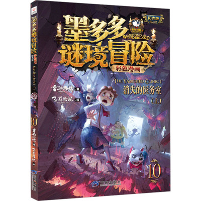 墨多多谜境冒险彩色漫画阳光版消失的医务室(上)