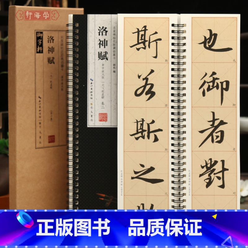 [正版]学海轩共2本赵孟頫洛神赋单字放大版名家碑帖近距离临摹卡赵体行书米字格附角注毛笔书法字帖成人学生临摹范本崇文书局