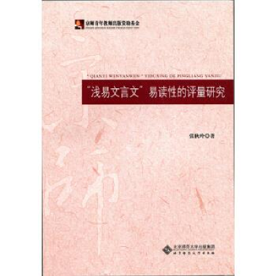 正版新书]“浅易文言文”易读性的评量研究张秋玲9787303201068