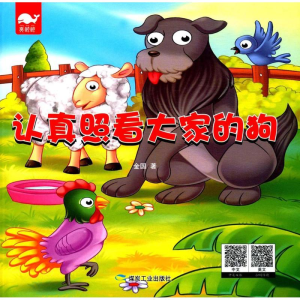醉染图书认真照看大家的狗9787502059941