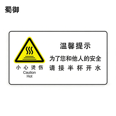 蜀御 小心烫伤标识 90*50mm 张