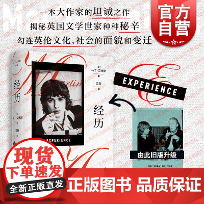 经历 毛姆文学奖主马丁艾米斯作品回忆录非虚构类英国文学人间清醒金句上海译文出版社外国小说另著雷切尔文件/黄狗入围布克奖