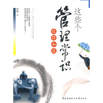 正版新书]这些个管理常识你得知道何柯9787304042400