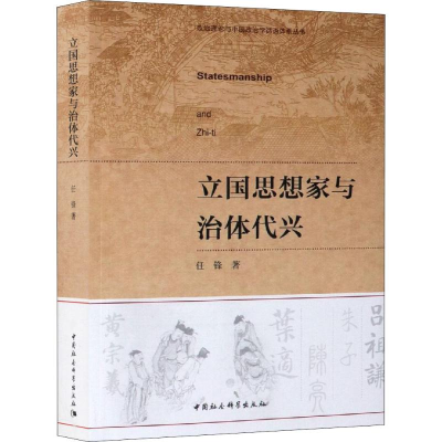 [M]立国思想家与治体代兴-9787520344227