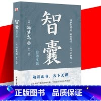 [正版] 智囊明冯梦龙 著 民主与建设出版社L