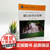 旅行社经营管理 戴斌 孙言旭主编17年出版十一五规划高职普通高等教育教材9787563734696