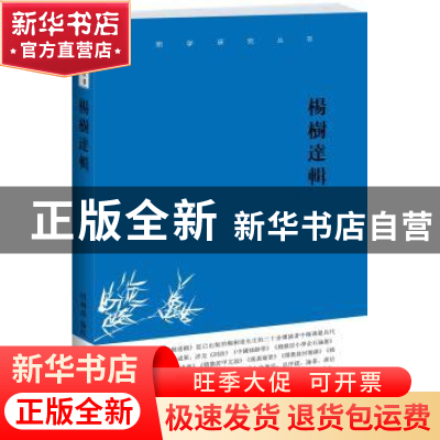 正版 杨树达辑 周柳燕编校 民主与建设出版社 9787513905084 书籍