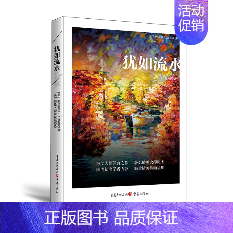 [正版]《犹如流水》散文手笔堪称经典梭罗瓦尔登湖同类型书文学爱好者文学世界经典散文旅行游记英伦泛舟泰晤士河河流冒险