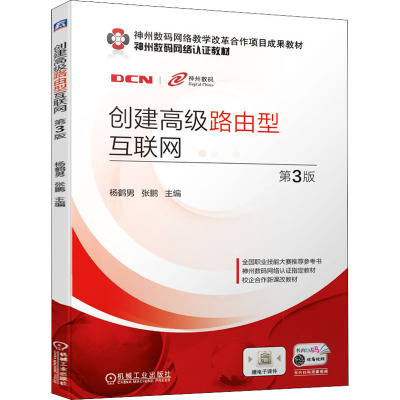 惠典正版创建高 级路由型互联网 第3版 杨鹤男 神州数码网络教学改革合作项目成果认证教材 机械工业出G15SC8