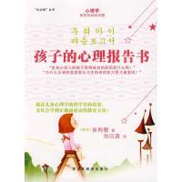 正版新书]B孩子的心理报告书(韩)张有敬,刘日波 译9787531653