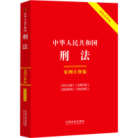正版新书]中华人民共和国刑法 案例注释版 双色大字本中国法制出