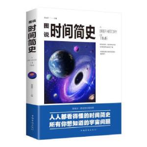 正版新书]图说时间简史楚丽萍 编9787511367815
