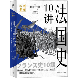 醉染图书法国史10讲9787500877226
