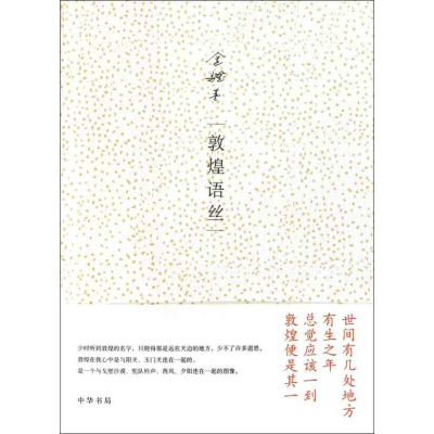 醉染图书敦煌语丝9787101079654